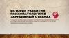 История развития психопатологии в зарубежный странах