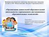 Организация дошкольной образовательной деятельности с применением дистанционных образовательных технологий