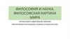 Философия и наука. Философская картина мира