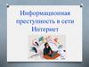 Информационная преступность в сети Интернет