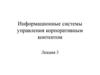 Информационные системы управления корпоративным контентом