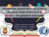 Science-start или старт в науку