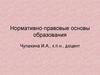 Нормативно-правовые основы образования