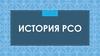 История РСО