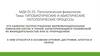 Гипобиотические и абиотические патологические процессы