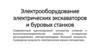 Электрооборудование электрических экскаваторов и буровых станков