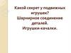 Шарнирное соединение деталей. Игрушки-качалки