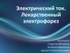 Электрический ток. Лекарственный электрофорез