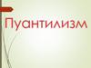 Пуантилизм. Главная особенность пуантилизма