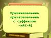 Притяжательные прилагательные с суффиксом -ий(-й)
