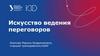 Искусство ведения переговоров. Курсы обучения