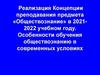 Реализация концепции преподавания предмета обществознание в 2021-2022 учебном голу