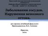 Заболевания сосудов. Нарушения венозного оттока