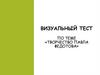 Творчество Павла Федотова