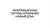 Информационные системы управления «Умный дом»