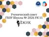 Ученический совет: «Вездесущая Жизнеутверждающая Инициативная команда», «ВЖИК»