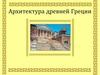 Архитектура древней Греции