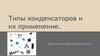 Типы конденсаторов и их применение