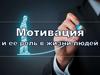 Мотивация и её роль в жизни человека