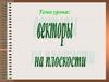 Векторы на плоскости