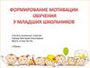 Формирование мотивации обучения у младших школьников