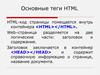 Основные теги HTML