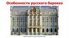Особенности русского барокко