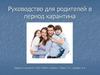 Руководство для родителей в период карантина