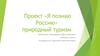 Проект «Я познаю Россию» природный туризм