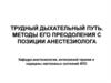 Трудный дыхательный путь. Методы его преодоления с позиции анестезиолога