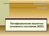 Патофизиология кислотно - основного состояния (КОС)
