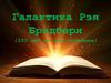 Галактика Рэя Бредбери (100 лет со дня рождения)