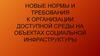 Нормы и требования к организации доступной среды на объектах социальной инфраструктуры