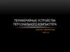 Периферийные устройства персонального компьютера