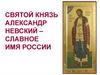 Святой князь Александр Невский – славное имя России
