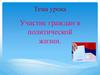 Участие граждан в политической жизни