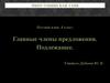 Главные члены предложения