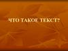 Что такое текст?