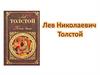 Лев Николаевич Толстой, рассказ "После бала"