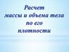 Расчет массы и объема тела по его плотности