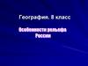Рельеф России (8 класс)
