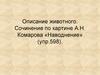 Описание животного. Сочинение по картине А.Н. Комарова «Наводнение»