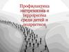 Профилактика экстремизма и терроризма среди детей и подростков