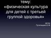 Физическая культура для детей с третьей группой здоровья