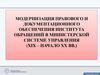 Модернизация правового и документационного обеспечения института обращений в министерской системе управления