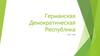 Германская Демократическая Республика