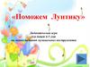 «Поможем Лунтику». Дидактическая игра для детей 4-5 лет на знание названий музыкальных инструментов