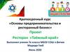 Ресторан «Таёжный край». Бизнес-проект