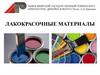Лакокрасочные материалы