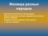 Жилища разных народов